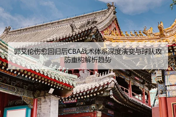 guo-ai-lun-shang-yu-hui-gui-hou-zhan-shu-ti-xi-shen-du-yan-bian-yu-qiu-dui-gong-fang-zhong-gou-jie-xi-qu-shi-2-620.jpg