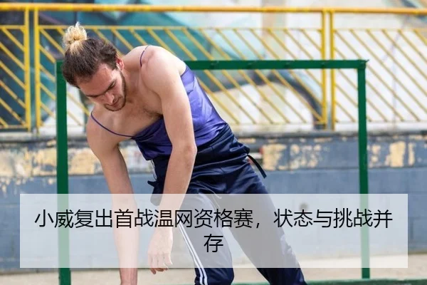 xiao-wei-fu-chu-shou-zhan-wen-wang-zi-ge-sai-zhuang-tai-yu-tiao-zhan-bing-cun-2-823.jpg