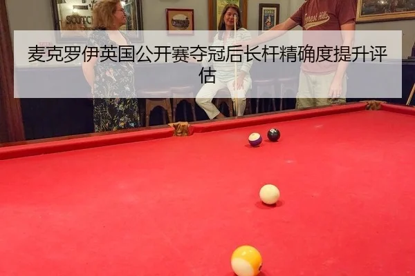 mai-ke-luo-yi-ying-guo-gong-kai-sai-duo-guan-hou-zhang-gan-jing-que-du-ti-sheng-ping-gu-3-119.jpg