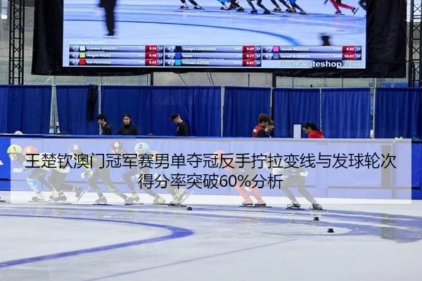 wang-chu-qin-ao-men-guan-jun-sai-nan-dan-duo-guan-fan-shou-ning-la-bian-xian-yu-fa-qiu-lun-ci-de-fen-lv-tu-po-fen-xi-3-162.jpg