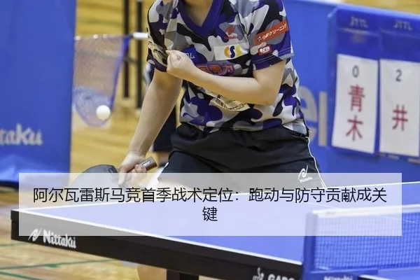 阿尔瓦雷斯马竞首季战术定位：跑动与防守贡献成关键