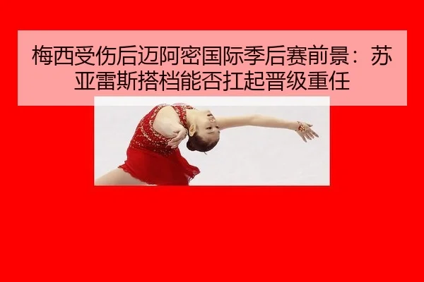 梅西受伤后迈阿密国际季后赛前景：苏亚雷斯搭档能否扛起晋级重任