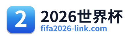 2026世界杯